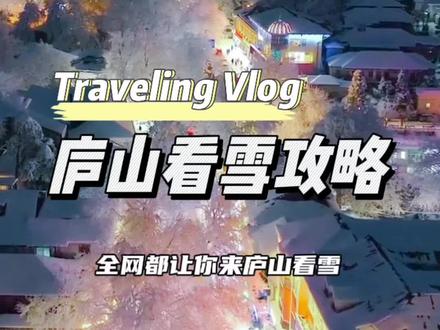 放下电子赏雪,来庐山看一场冰雪童话吧,赏雪时间和路线都在这里了!#已经开始期待江西的冬天了#庐山赏雪攻略