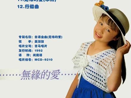 吴淑敏《无缘的爱》1992