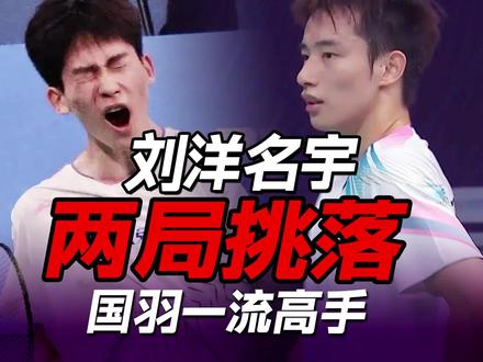 上完大师课,刘洋名宇两局挑落王正行,能成为国羽男单接班人吗? #羽毛球 #2025中国羽超联赛 #羽超联赛 #刘洋名宇