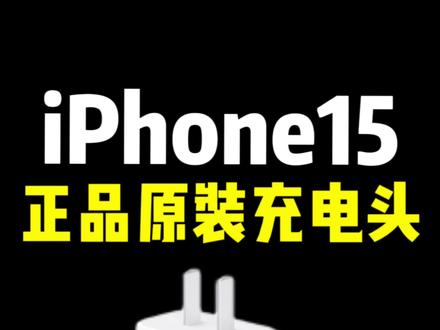 最适合iPhone 15使用的充电器!苹果原装20瓦充电头#iphone #iphone15 #好物推荐🔥 #苹果快充 #苹果充电器