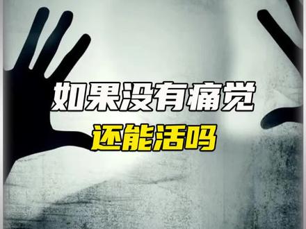 如果没有痛觉还能活吗#人体奥秘