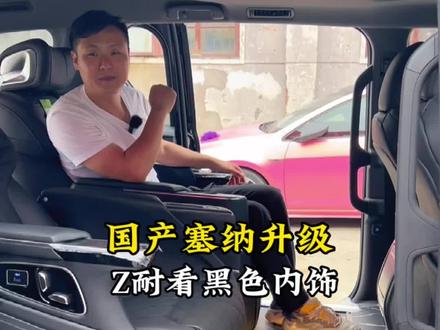 新款国产塞纳升级黑色内饰,这个颜色应该耐看了吧#合肥塞纳改装 #安徽塞纳改装 #塞纳改装