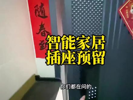 全屋智能家居插座预留方案,一个视频告诉你#智能家居 #科技改变生活 #全屋智能 #小米智能家居 #插座