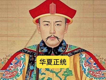 元朝和清朝算不算华夏正统王朝?#历史#元朝#清朝#正统