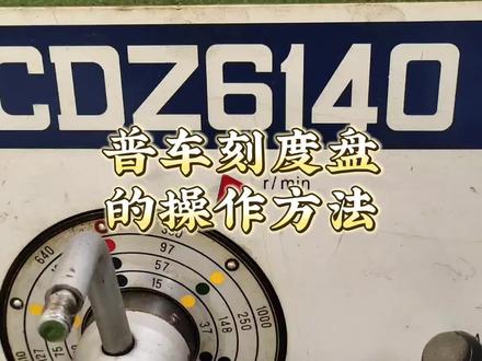 CDZ6140普车刻度盘使用方法#普车 #普车加工 #车工 #数控车床 #机床加工 #机械加工