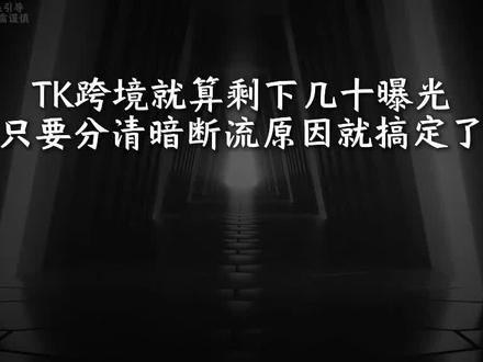 TK跨境就算剩下几十曝光只要分清暗断流原因就搞定了 #tiktok跨境电商 #跨境电商 #tiktokshop #新手做跨境电商 #电商