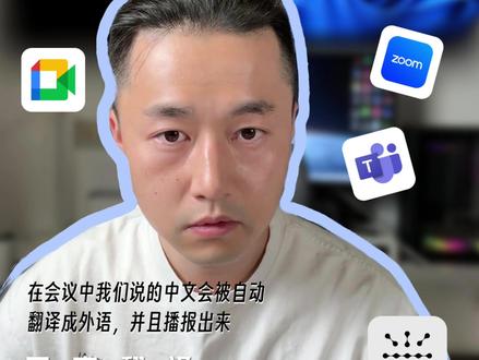 Windows电脑上的实时翻译软件 Windows电脑上一直没有很好的实时翻译软件,我们需要和外国人开会的时候,我们希望实现对方说的外语能实时显示成中文,我们说的中文也能被翻译成外语,还能被播报出来。能够支持多种语言,准确度高,专业词汇能被翻译,延迟还要低。这些我们都在Windows版的同言翻译中呈现,支持Zoom,Teams,Google Meet等主流会议软件:
1.在线开会的时候,记得打开共享电脑声音
2.需要翻译的内容被其他人听到,记得打开语音播报,多种音色可供选择
3.确认翻译的语言,会被自动区分显示在左右,结束后保留原文和纪要
#翻译软件 #同言翻译 #英语翻译 #电脑软件 #日语翻译