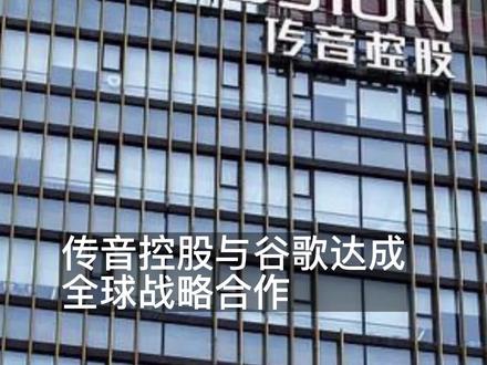 Soo56快讯 | 传音与谷歌达成全球战略合作 #传音控股 #谷歌