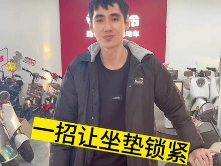 电动车做坐垫锁不紧怎么办,一个方法教会你,非常简单哦#台铃电动车
