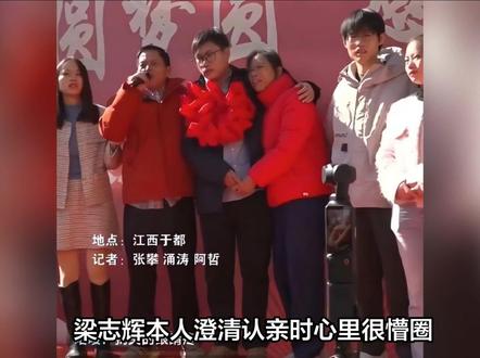 梁志辉本人澄清认亲时心里很懵圈,弟弟送的礼物很喜欢会带着