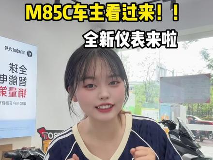 M85C可以升级全新仪表啦~~~~ #九号真智能 #M85C #成都九号#九号电动车 #骑九号做靓仔
