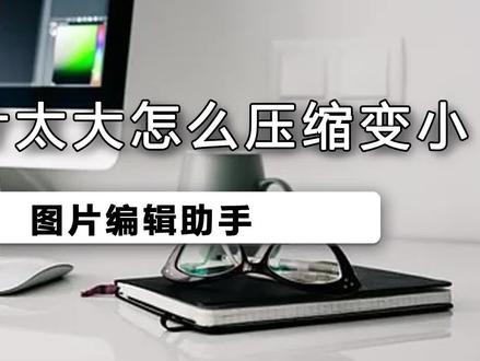 gif图片太大怎么压缩变小,有朋友喜欢把录制好的小视频转换成GIF,然后发布到网上,可上传时会限制图片的大小,这时我们应该怎么办呢?#照片编辑 #图片编辑助手 #教程
