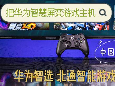 实测2步把电视变游戏机——用华为智选北通智能游戏手柄搞定!#华为智慧屏 #北通手柄 #华为智选