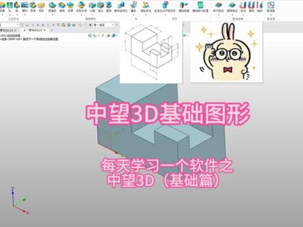 每天学习一个软件之中望3D(基础篇) #中望3D #机械基础 #机械教程 #机械设计 #零基础学画图