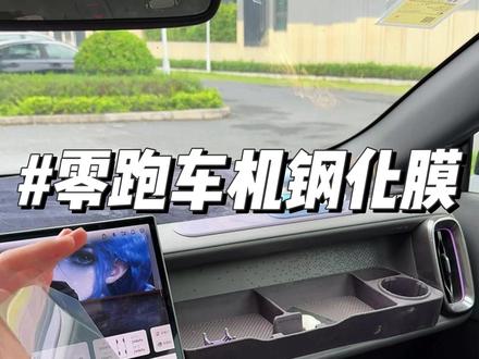 零跑提车后要尽快贴上钢化膜 这样才能有效保护中控屏,对齐贴上去就会自动吸附。贴好后不仅能有效保护中控屏,而且看起来更加高清透亮,同时不影响屏幕操作#零跑汽车 #零跑lafa5 #零跑c10 #零跑a10#汽车钢化膜