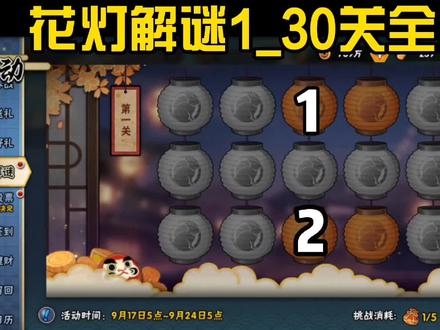 花灯解谜1-30关的全解谜过程来了,快来点赞或下载保持一下吧