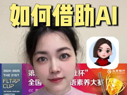 外研社杯不会写演讲稿可以这样做!
#外研社杯全国中学生外语素养大赛 #外研社杯复赛 #外研社杯决赛 #高中家长 #英语赛事