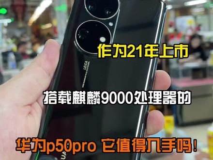 作为21年上市的这款搭载麒麟9000处理,华为p50pro 至今它值得入手吗!#数码科技 #华强北#热门