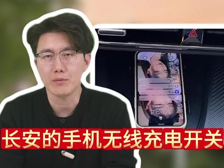 开长安,如果你手机还按插着充电线充电,那真是白瞎了这台车!其实你手边可能就藏着一个“隐形无线充电站”,手机往那一扔,不用插线,自动回血!#汽车知识 #每天一个用车知识 #长安