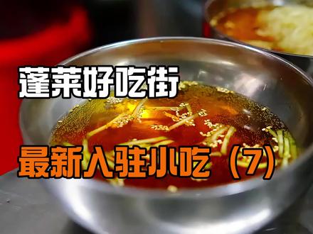 #美食 #美食分享 #蓬莱好吃街 #附近美食 #抖音美食推荐官
蓬莱好吃街最新入驻小吃(7)