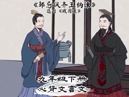 中考必背古诗词《邹忌讽齐王纳谏》 2026中考马上又要到了,来,我们一起再回顾一遍那些常考的古诗词!㊗️各位学子长风破浪会有时,直挂云帆济沧海!#中考必背古诗词 #中考语文 #邹忌讽齐王纳谏 #战国策 #闪光故事会