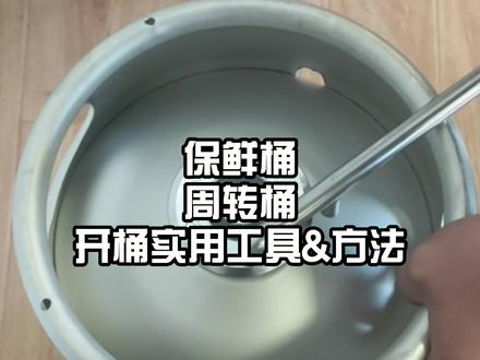 第22集丨保鲜桶,周转桶,井式,板式,开桶适用工具及方法。#20l美式桶#周转桶 #精酿啤酒 #开桶神器#美标桶 #啤酒墙 #精酿啤酒设备