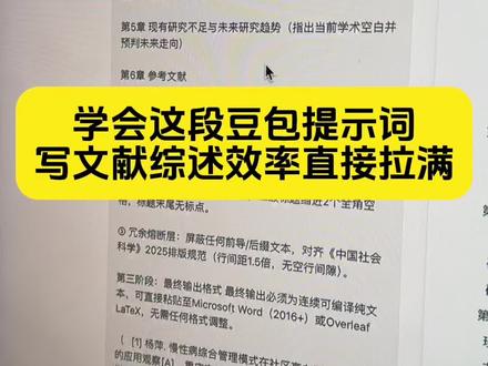 一天一个文献综述小技巧,导师不教我来教 写文献综述不要只会给豆包最简单的提示词,用我这个方法比你之前的方法效率快十倍而且综述质量非常高#毕业论文 #开题报告 #文献综述