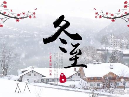 #二十四节气 #冬至快乐 冬至是一年中最冷的时刻吗?@中国天气