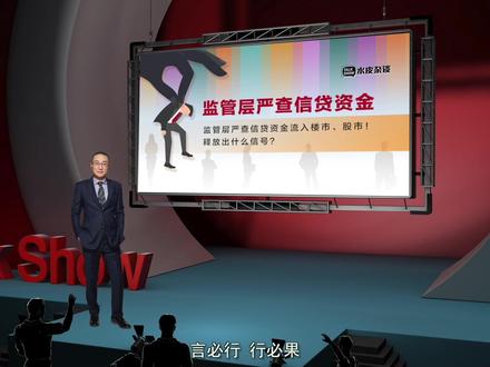 监管层出手:严查信贷资金流入楼市、股市!释放出什么信号?#银行 #楼市 #贷 #芬钛计划
