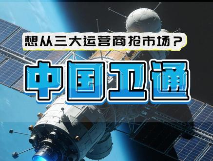 中国卫通 想从三大运营商抢饭吃? 中国卫通 商业航天的发展,能从三大运营商中抢饭吃吗?#商业航天 #航天电子 #航天发展 #航天动力 #中科星图#中国卫通#光威复材#中国卫通