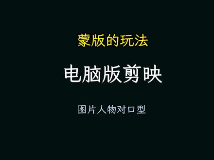 用剪映制作一个人简易的人物对口型视频,操作很简单,一起做起来#电脑版剪映 #教程 #对口形