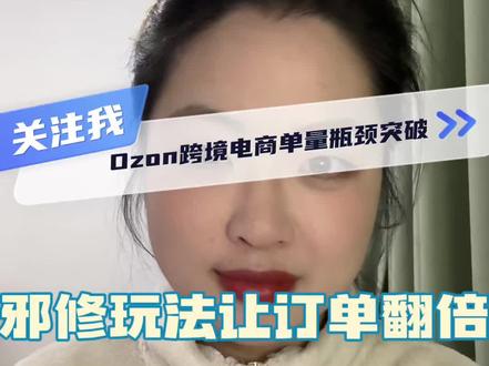 邪修玩法帮你突破ozon店铺订单瓶颈
#ozon #ozon运营 #跨境电商小白 #ozon跨境电商