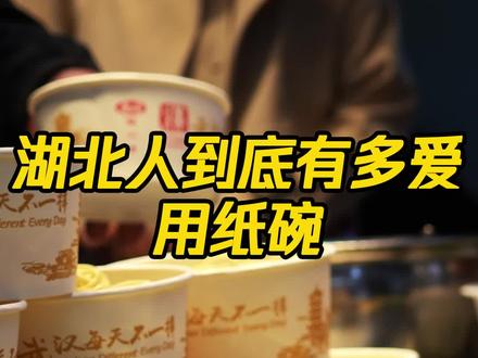 这是湖北省“省碗”,湖北人到底有多爱用纸碗?#湖北
