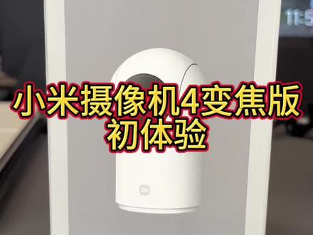 小米智能摄像机4变焦版和小米3云台版简单对比,功能有增减,变焦是亮点还需要优化,蓝牙网关没有很遗憾,nas存放视频方式依旧不给力#小米智能摄像机4 #小米智能摄像机3云台版 #小米智能家居
