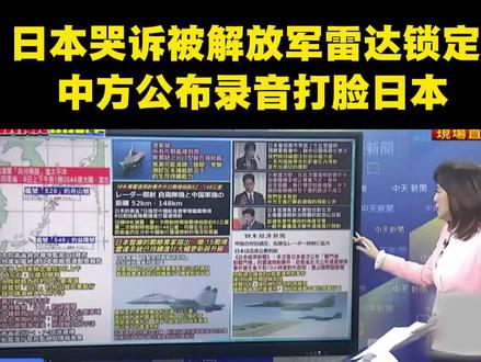 台媒:日本想哭诉被解放军雷达锁定,中方公布录音直接打脸日方!