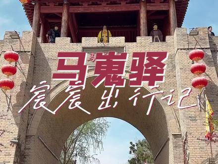 带宸宸打卡马嵬驿,和袁家村比看看如何😄#萌娃 #马嵬驿 #旅行推荐官