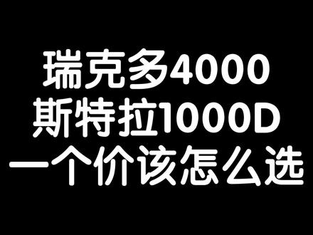 11800的瑞克多4000和斯特拉1000D该怎么选 #自行车新手村npc #瑞克多4000 #斯特拉1000d #美利达瑞克多 #公路车降价
