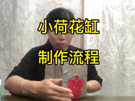 今天制作一个小荷花缸,不好意思太忙啦 大家久等了#折纸 #手工折纸 #海外奇遇见闻录