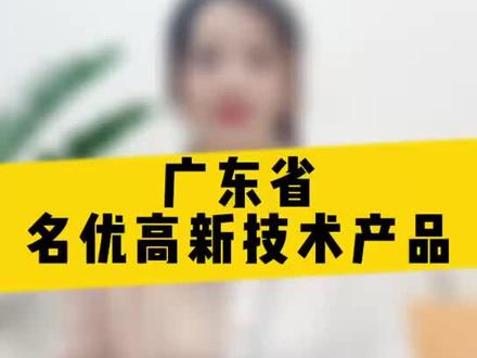 #专业的事交给专业的人 名优高新技术产品产品政策解读