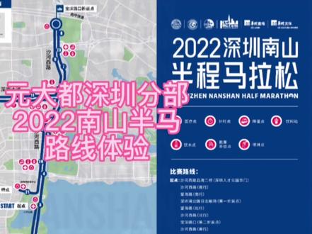 4分38秒,带你一起看看2022南山半程马拉松赛道,一起体验21.0975公里到底怎样?
#马拉松训练
#因为热爱所以坚持
#跑步教练何炳玄
#元大都深圳分部
#深圳南山半程马拉松