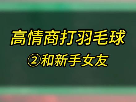 高情商打羽毛球②和新手女友#羽毛球的浪漫 #羽毛球人的快乐 #川崎极光7 #川崎极光7视频分享大赛 #打羽毛球的女生 @广州健道体育