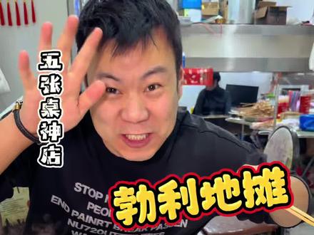勃利特色小吃哈尔滨烟火气小店 #同城推荐 #勃利热面#勃利地摊#勃利特色#哈尔滨小吃