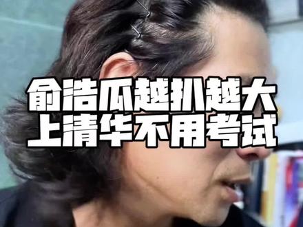 追觅俞浩的瓜越扒越啊,竟然上清华不用考试! 追觅俞浩的瓜越扒越啊,竟然上清华不用考试!#俞浩 #追觅 #日更 #日更百条