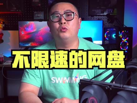 这个不限速的网盘我已经免费领了12T的容量了,你领了多少?#阿里云盘开启会员模式