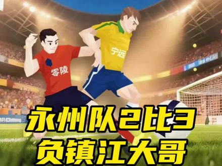 永州2比3不敌镇江,零陵2比0战胜宁远!!
#永州#永州队#永冲锋#苏超#永超