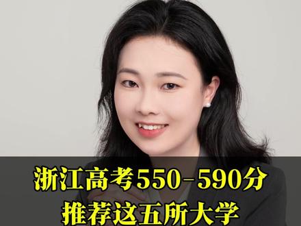 浙江高考550到590之间,推荐报考这5所大学#大学 #录取分数线 #浙江高考 #择校 #升学规划