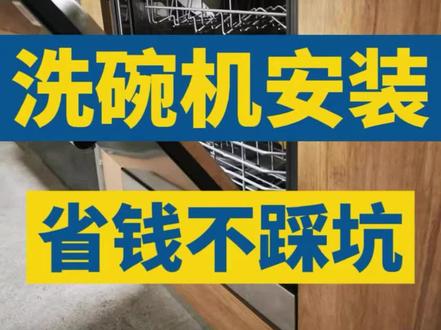 洗碗机安装,6个点让你省钱不踩坑
#洗碗机安装 #洗碗机