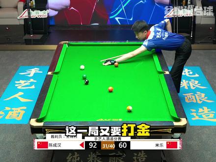 陈成汉意气风发 决赛场二连大金 #台球 #手艺人酒追分赛 #陈成汉 #米乐 #散装rap
