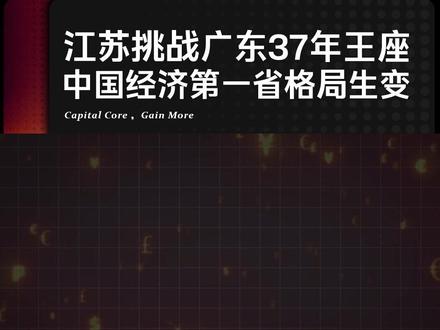 江苏挑战广东37年王座 中国经济第一省格局生变 坐了37年中国经济第一“王座”的广东,正被江苏以更快的速度逼近。这场“神仙打架”不仅关乎排名,更关乎我们所有人的经济生活将被哪种模式定义。
#广东 #江苏 #GDP #经济 #金融 #财经#互联网#外贸#商业#行业分析