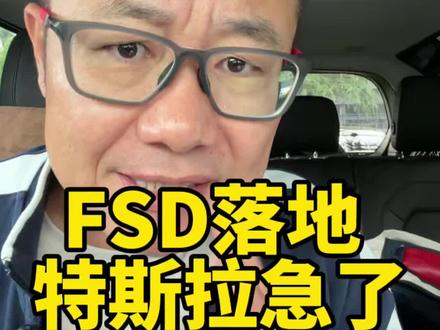 FSD落地,特斯拉急了? #热门 #特斯拉 #FSD #真实驾驶体验 #汽车人共创计划